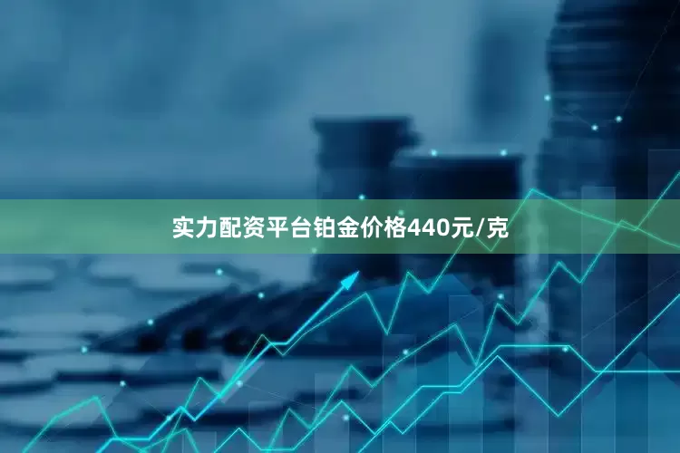 实力配资平台铂金价格440元/克
