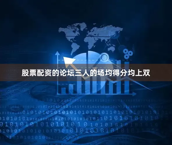 股票配资的论坛三人的场均得分均上双