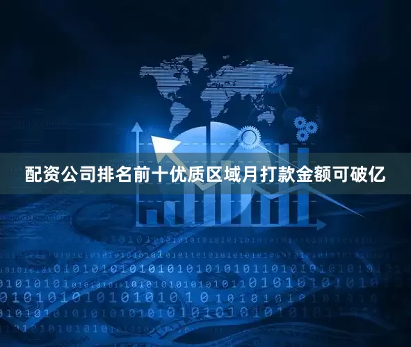 配资公司排名前十优质区域月打款金额可破亿