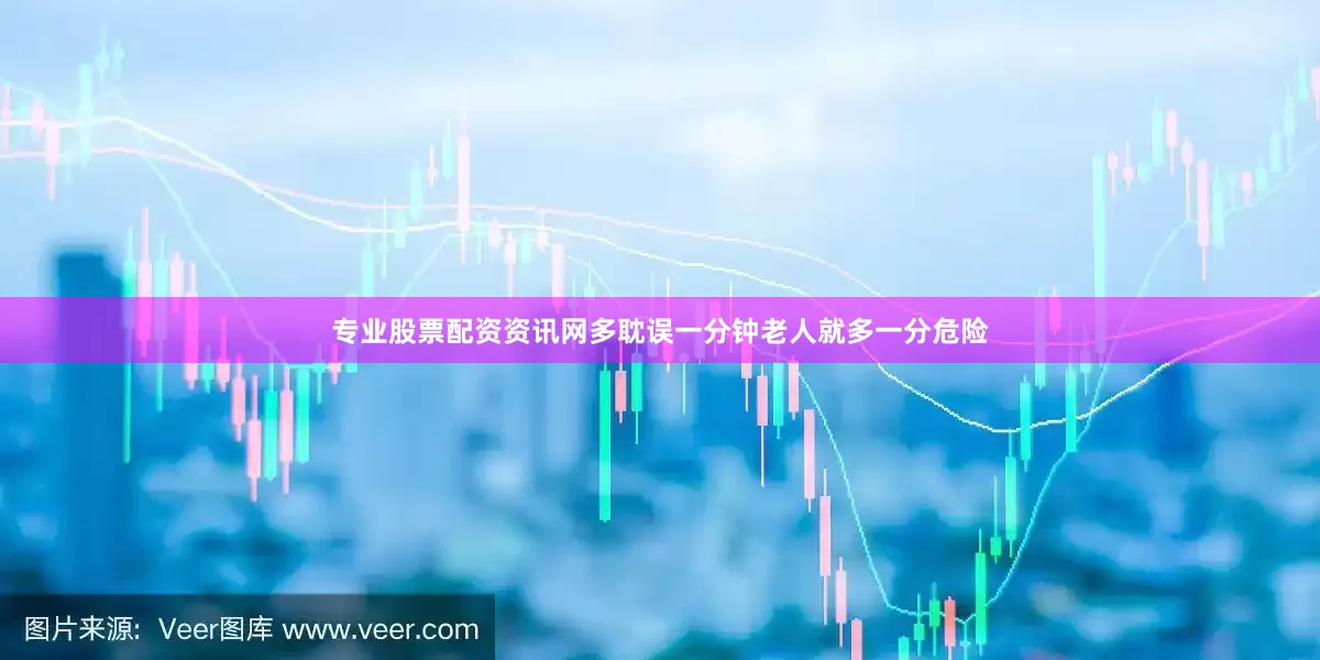 专业股票配资资讯网多耽误一分钟老人就多一分危险
