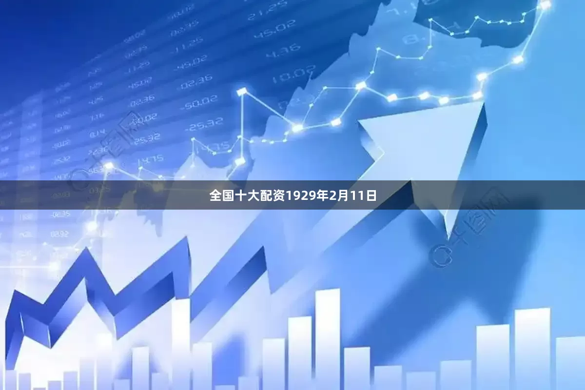 全国十大配资1929年2月11日