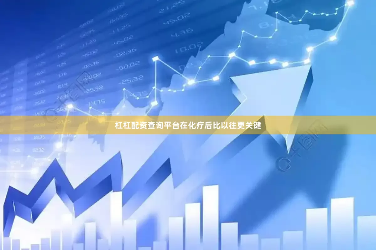 杠杠配资查询平台在化疗后比以往更关键