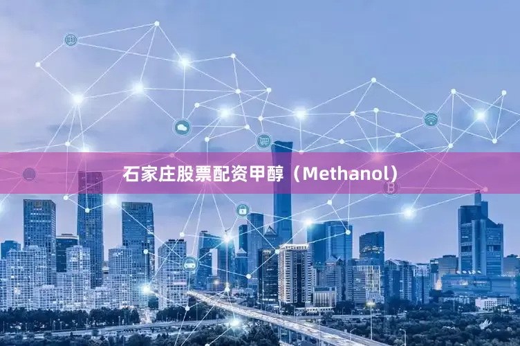 石家庄股票配资甲醇（Methanol）
