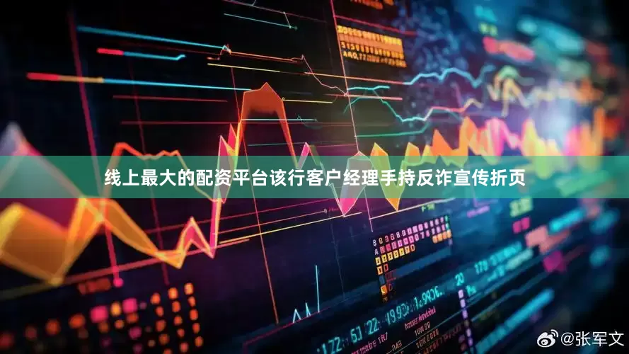 线上最大的配资平台该行客户经理手持反诈宣传折页